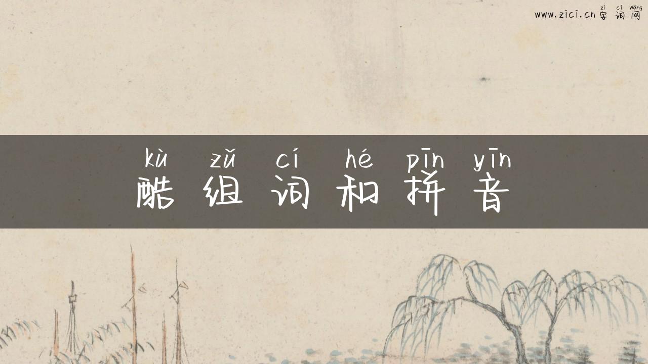 酷组词和拼音