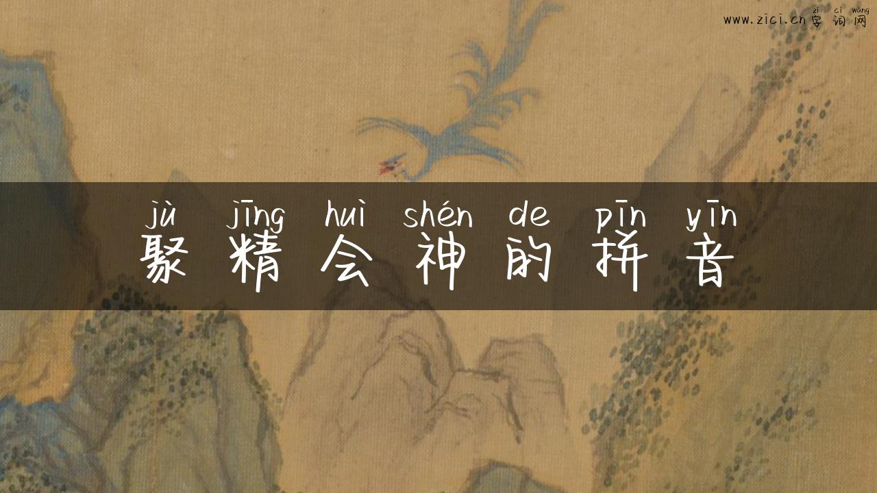 聚精会神的拼音