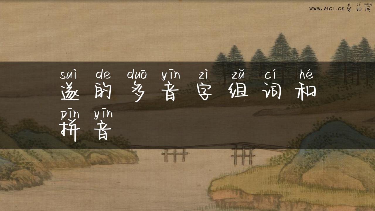 遂的多音字组词和拼音