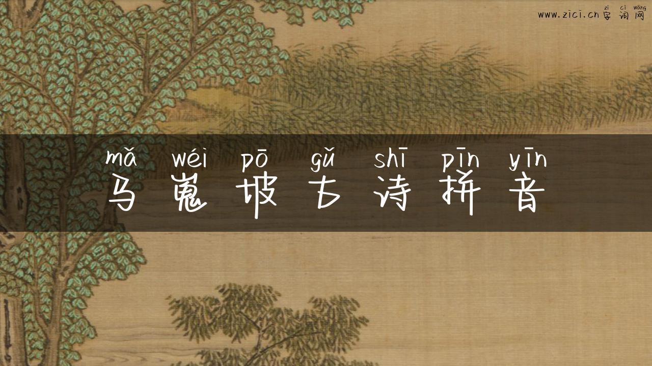 马嵬坡古诗拼音