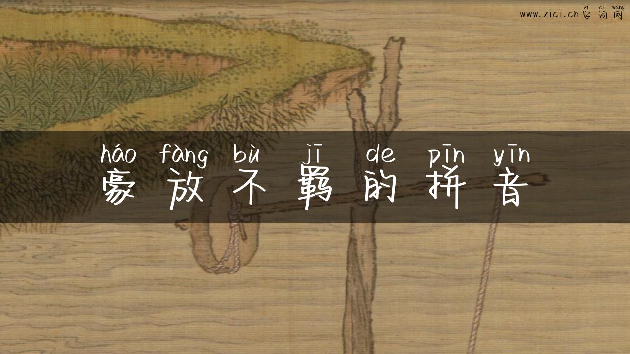 豪放不羁的拼音