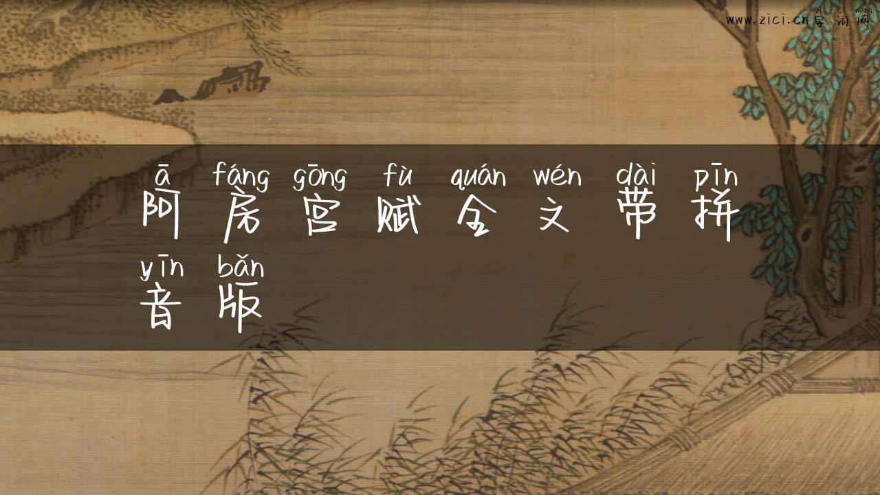 阿房宫赋全文带拼音版