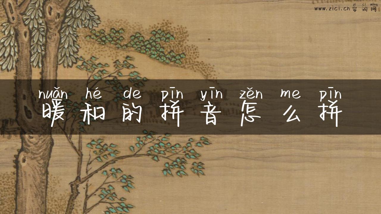 暖和的拼音怎么拼