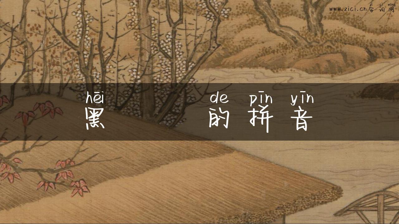 黑魆魆的拼音