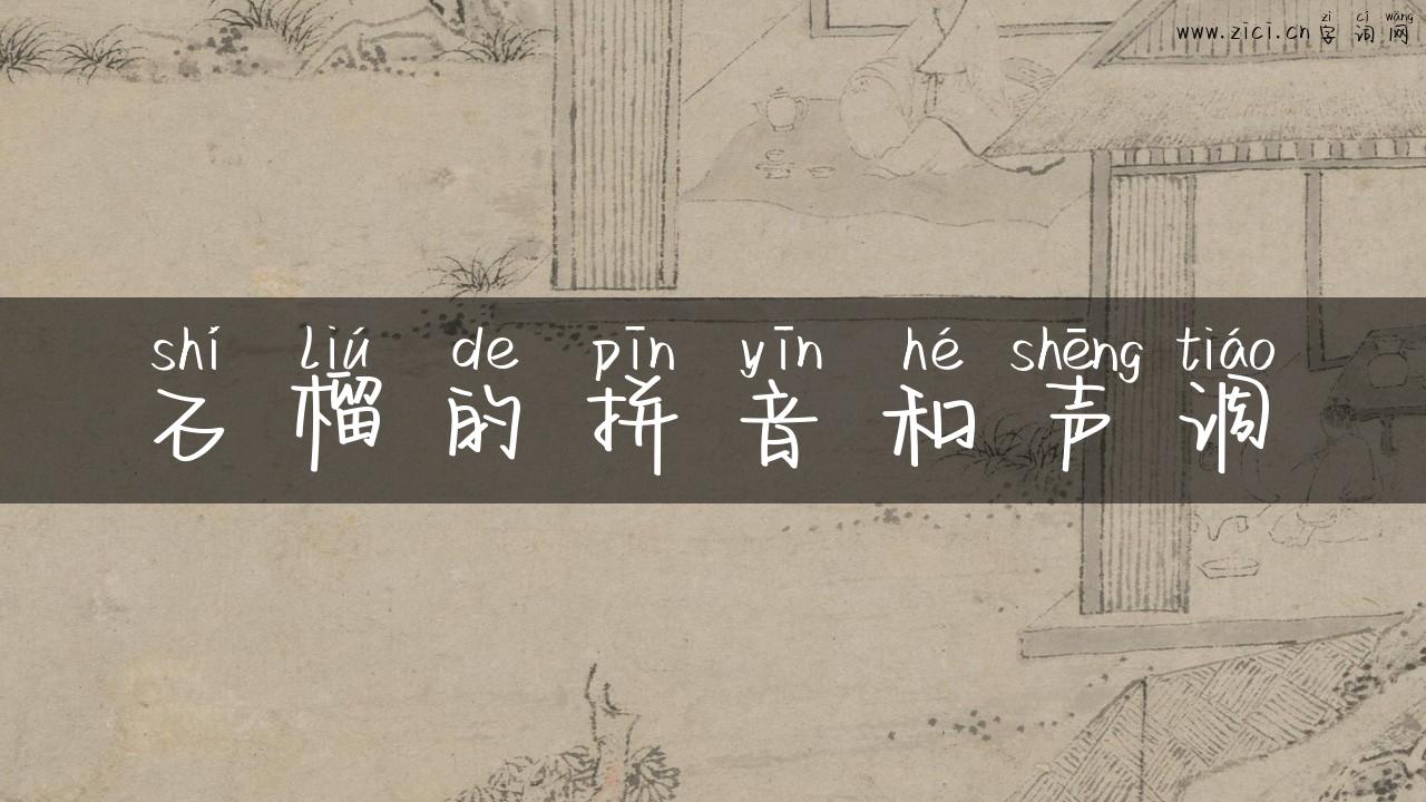 石榴的拼音和声调