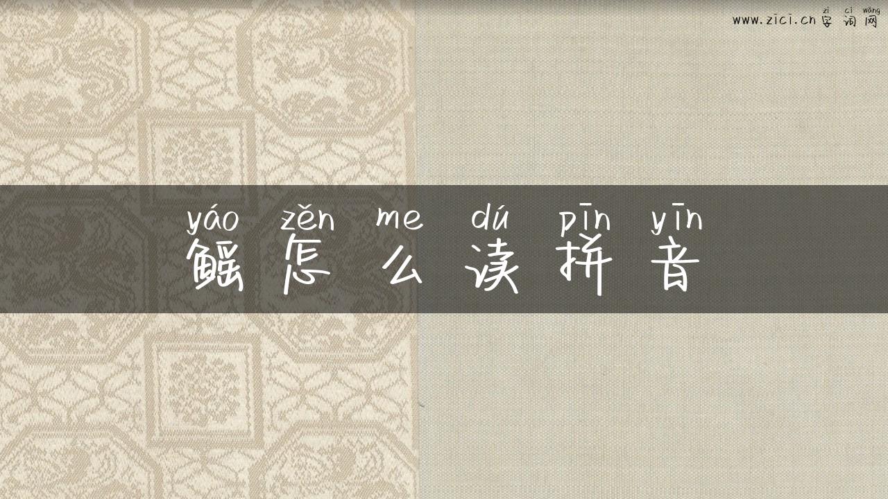 鳐怎么读拼音