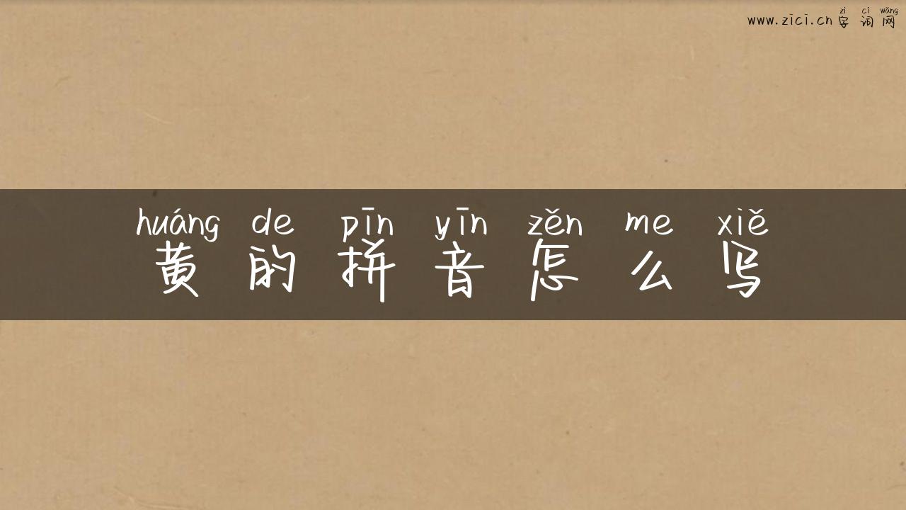 黄的拼音怎么写