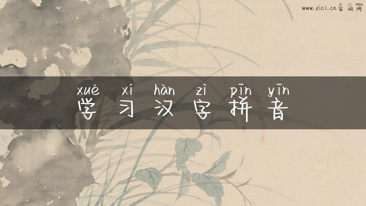 学习汉字拼音
