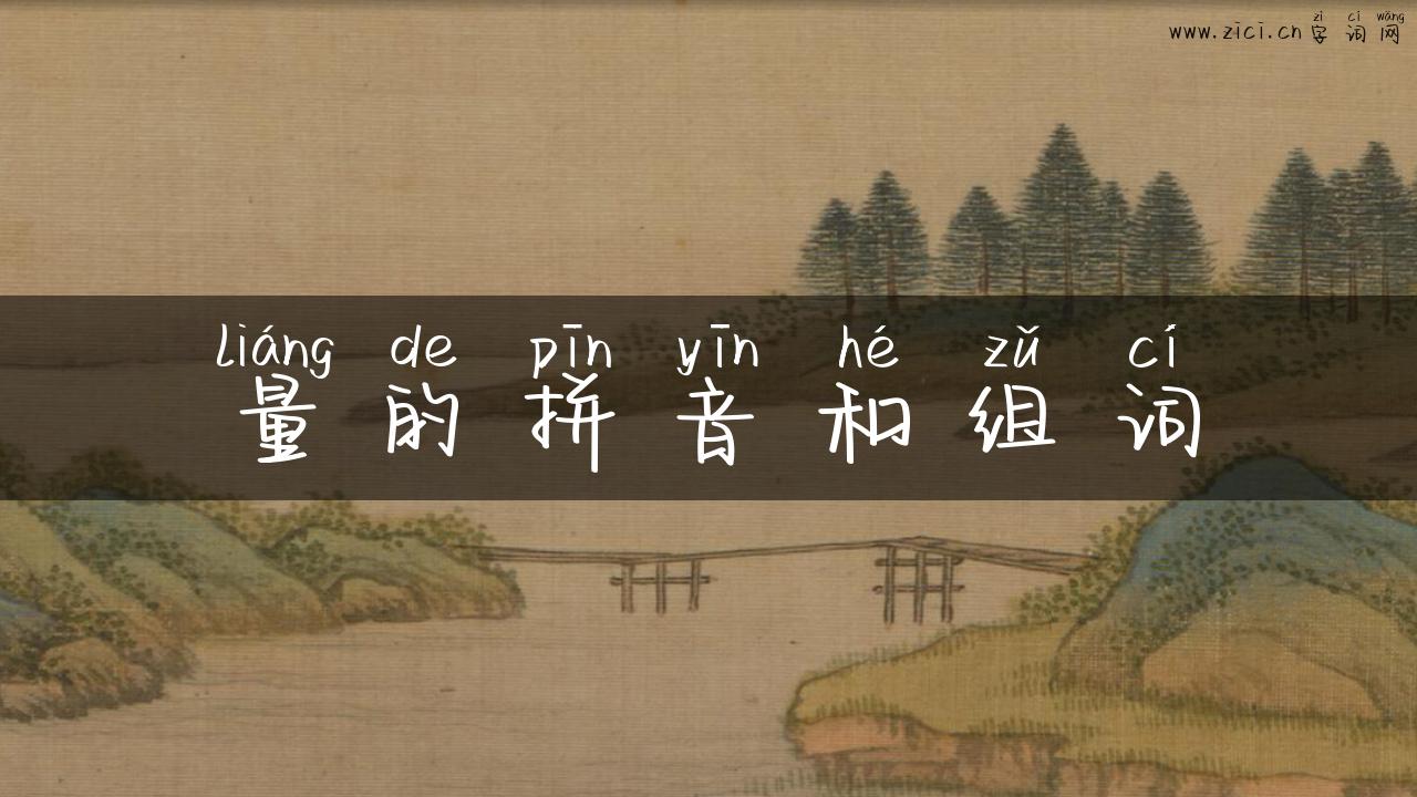 量的拼音和组词