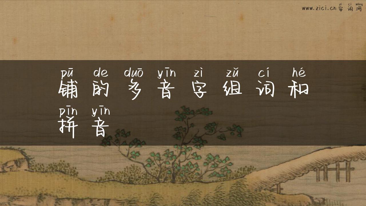 铺的多音字组词和拼音