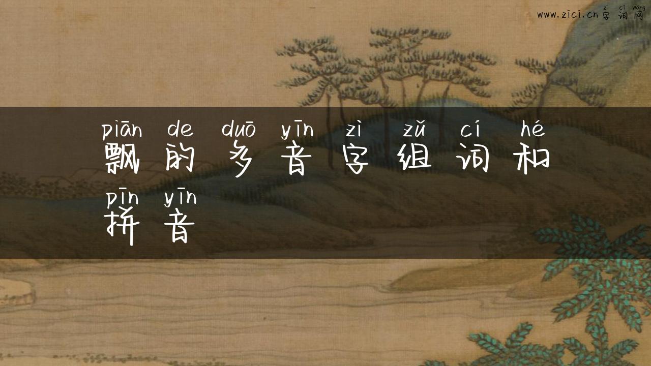 飘的多音字组词和拼音