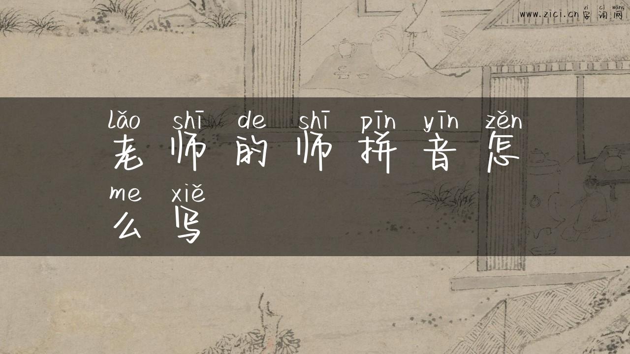 老师的师拼音怎么写