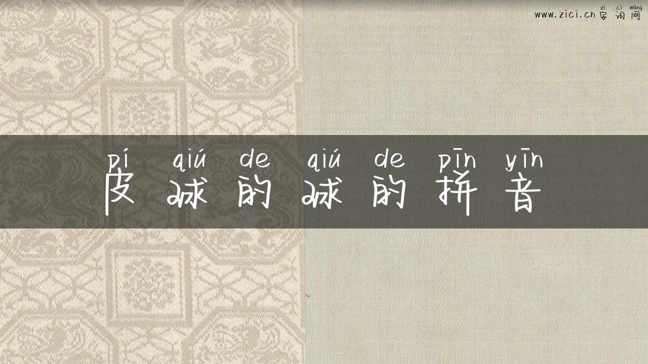 皮球的球的拼音