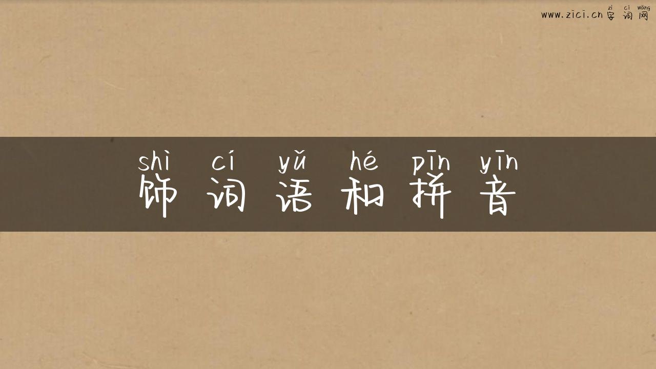 饰词语和拼音
