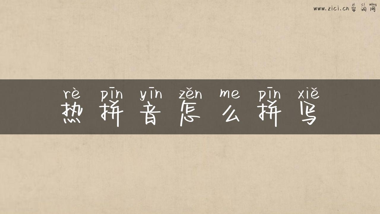 热拼音怎么拼写