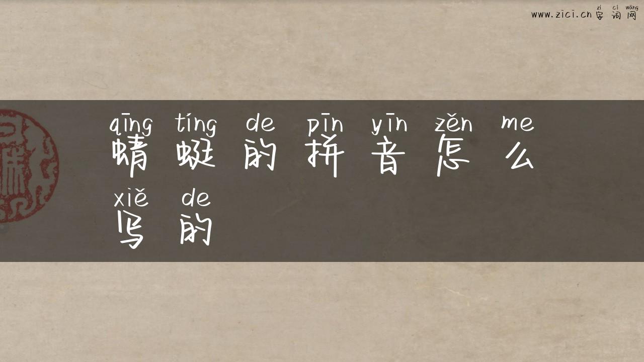 蜻蜓的拼音怎么写的