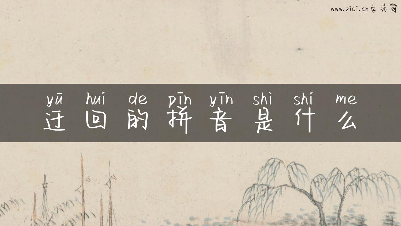 迂回的拼音是什么