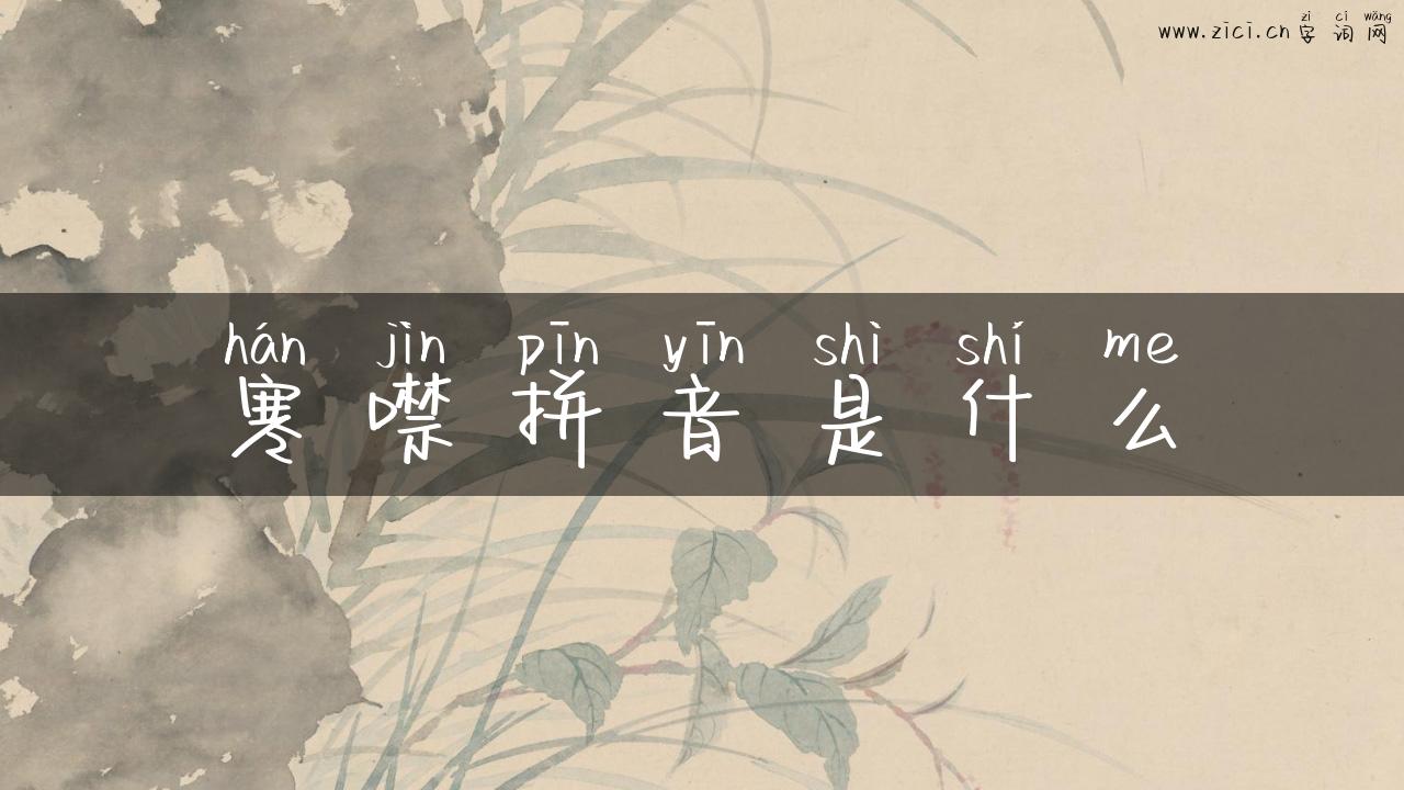 寒噤拼音是什么