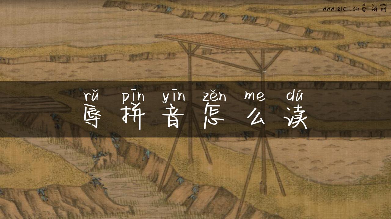 辱拼音怎么读