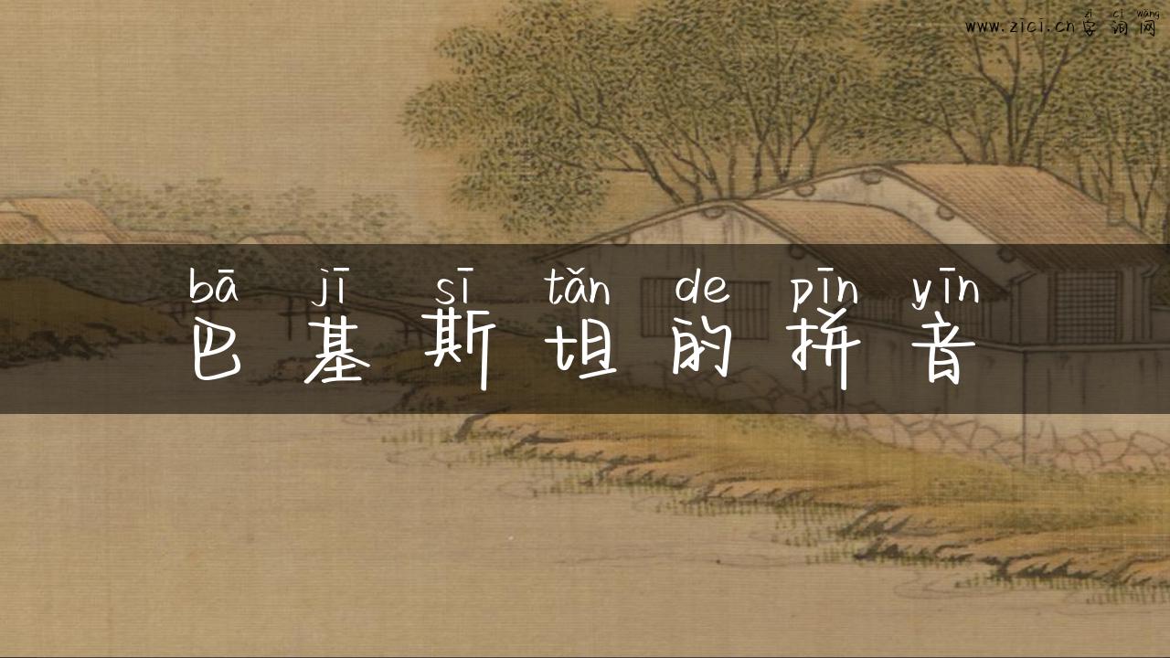 巴基斯坦的拼音