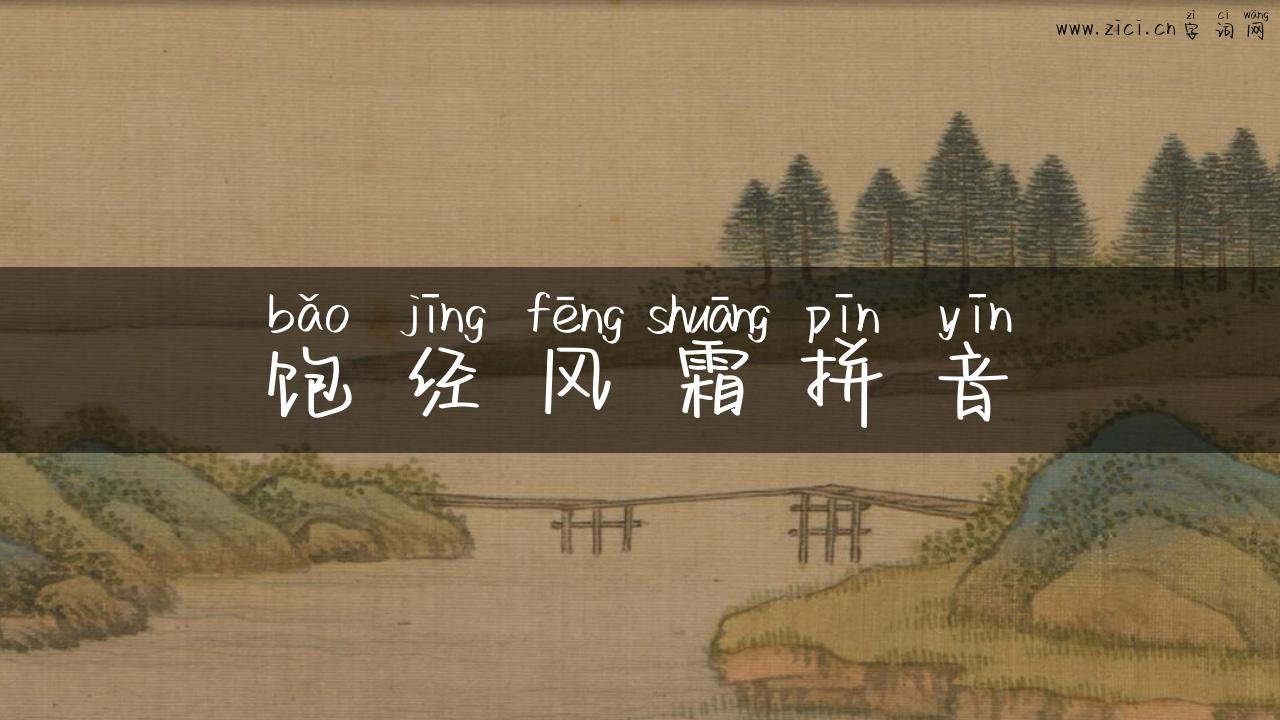 饱经风霜拼音