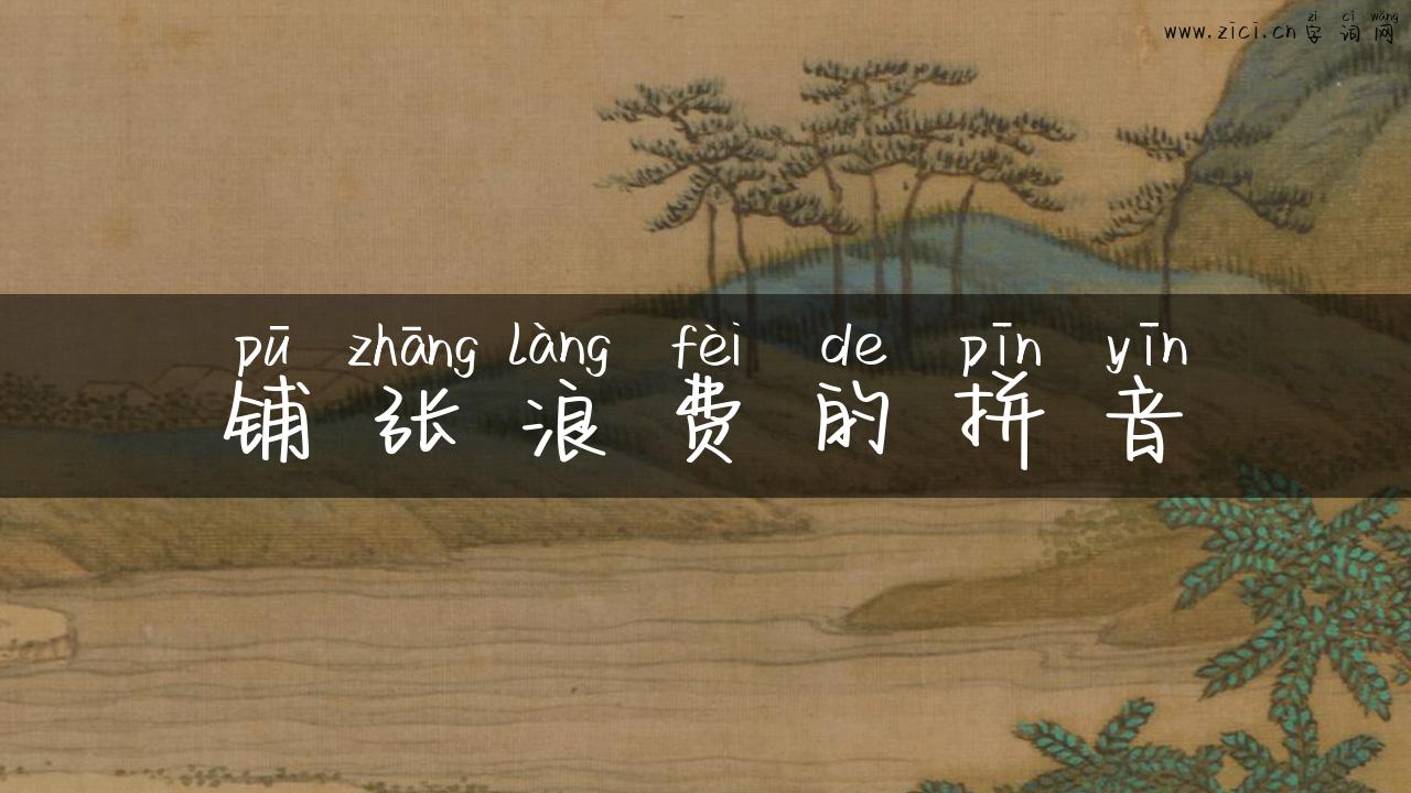 铺张浪费的拼音