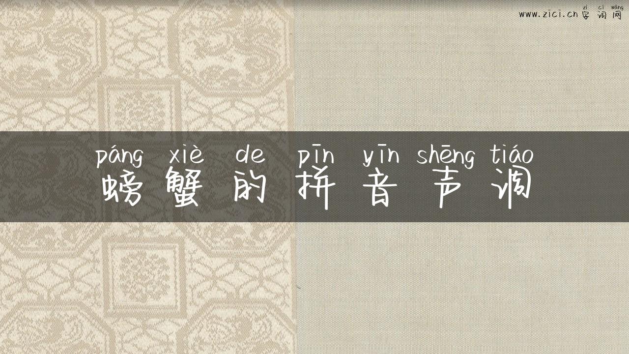 螃蟹的拼音声调