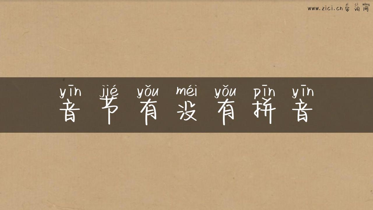 音节有没有拼音