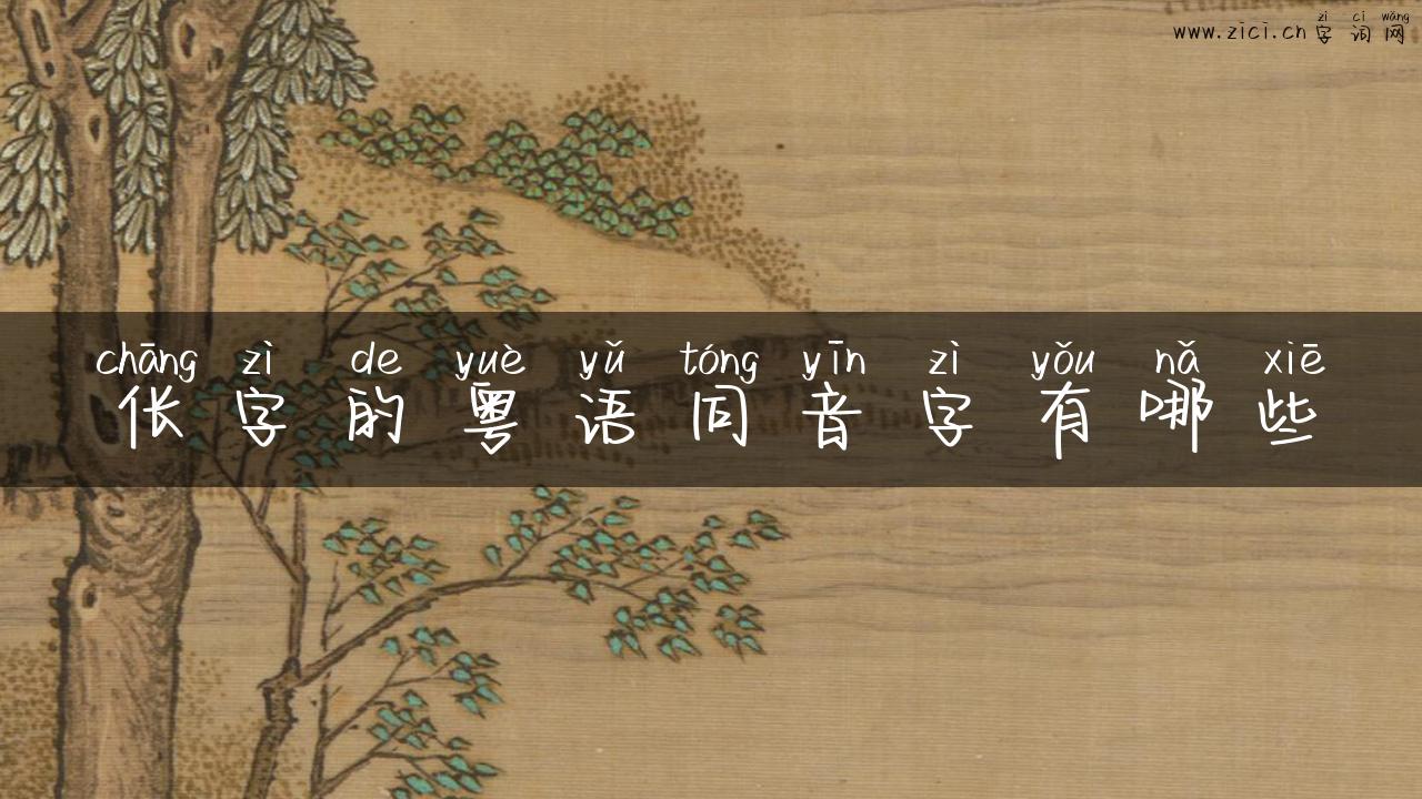 伥字的粤语同音字有哪些
