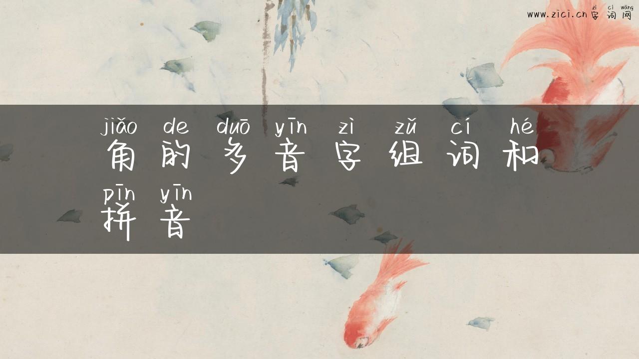 角的多音字组词和拼音