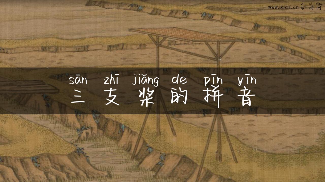 三支桨的拼音