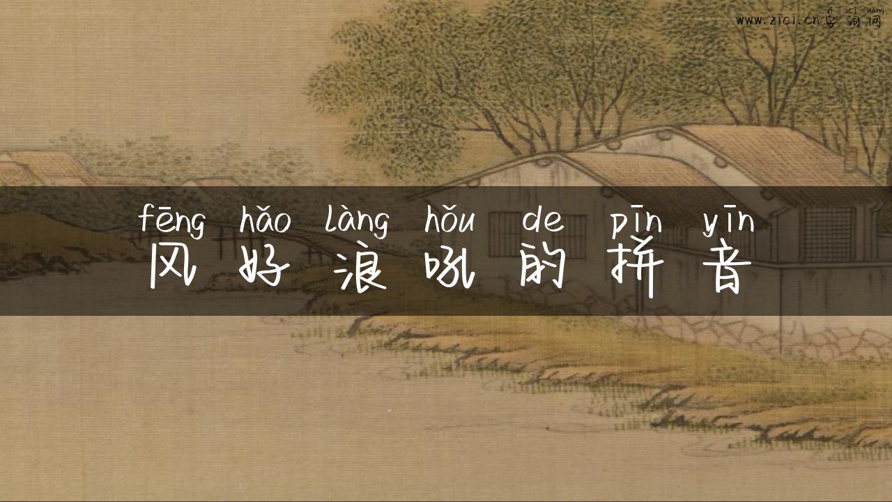 风好浪吼的拼音