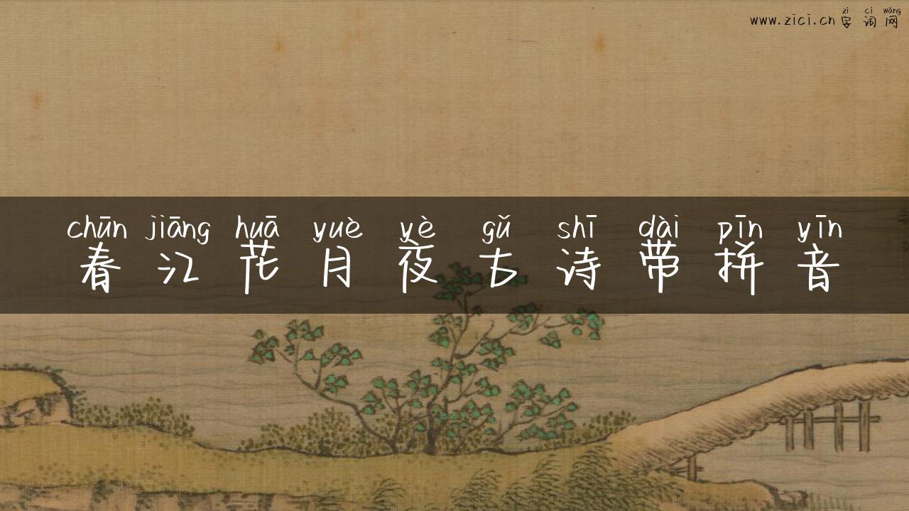 春江花月夜古诗带拼音