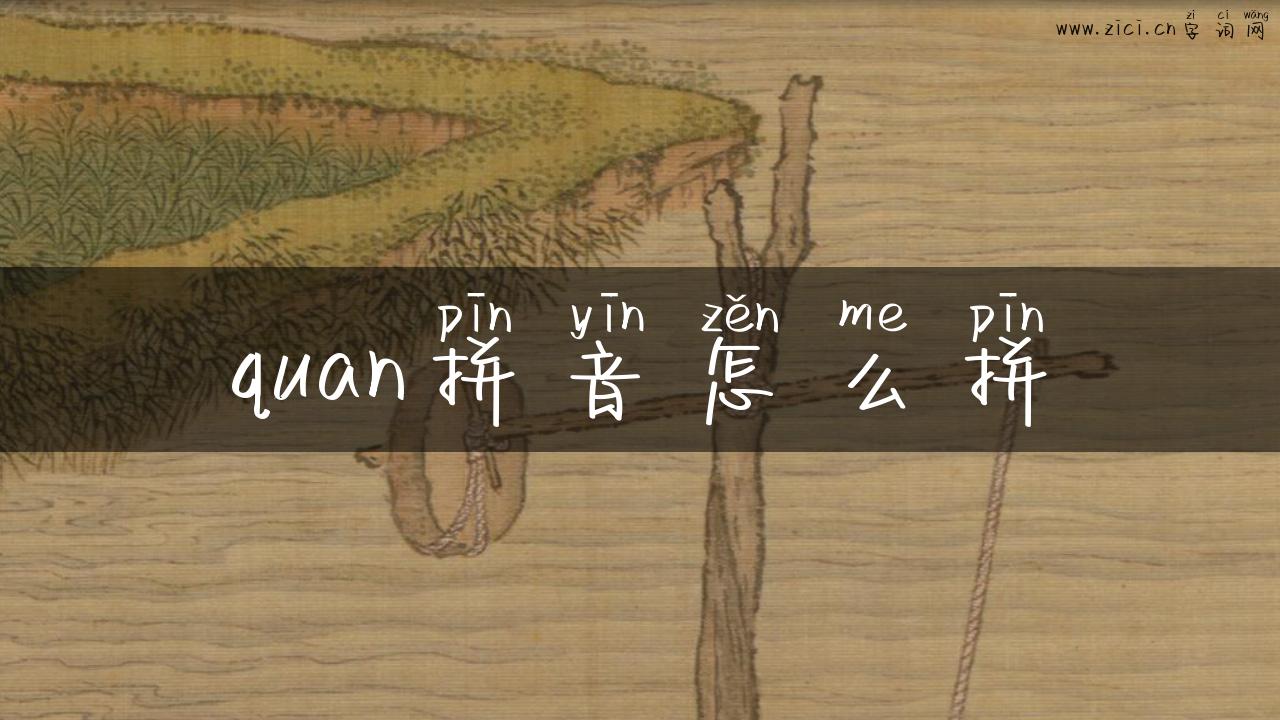 quan拼音怎么拼