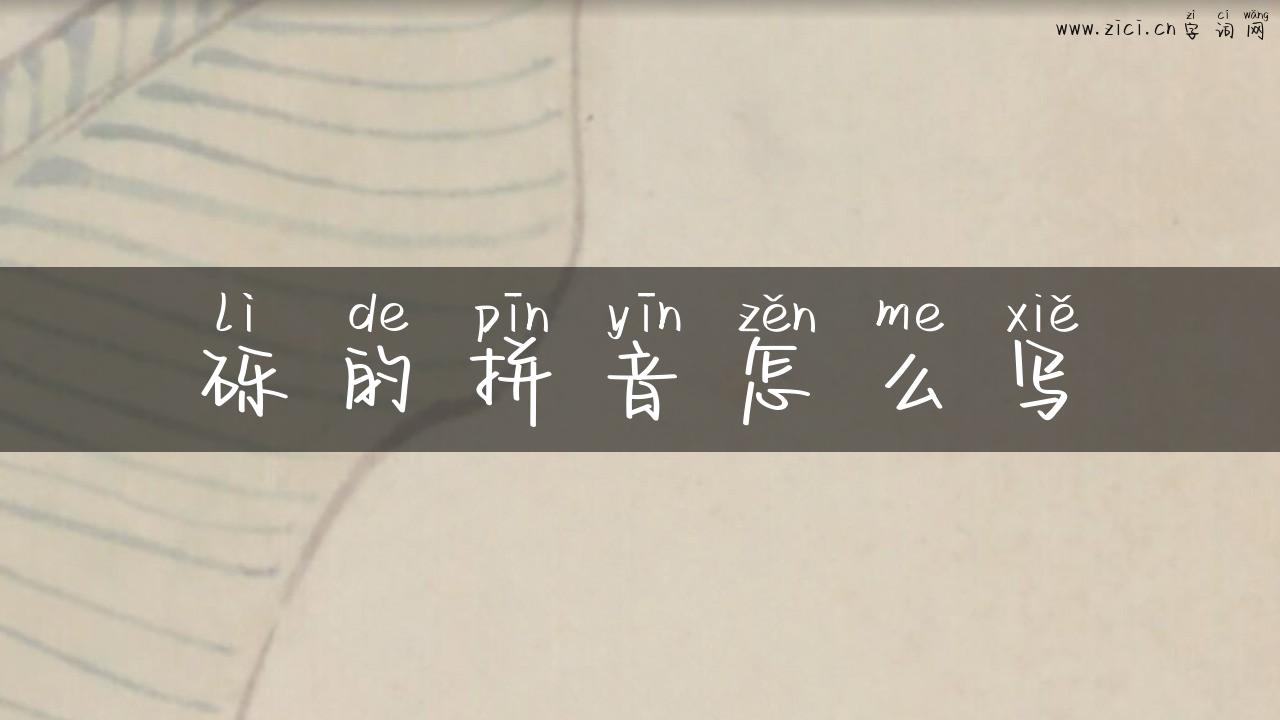 砾的拼音怎么写