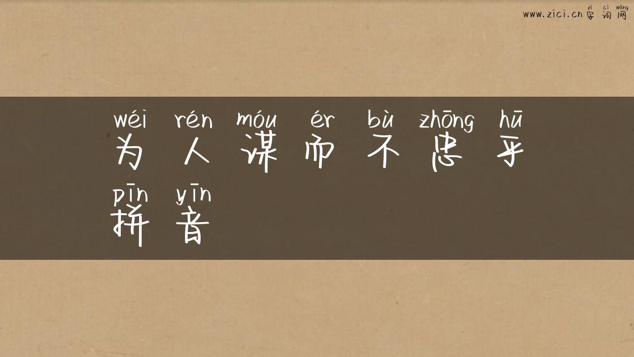 为人谋而不忠乎拼音