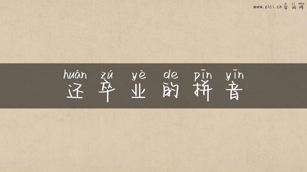 还卒业的拼音
