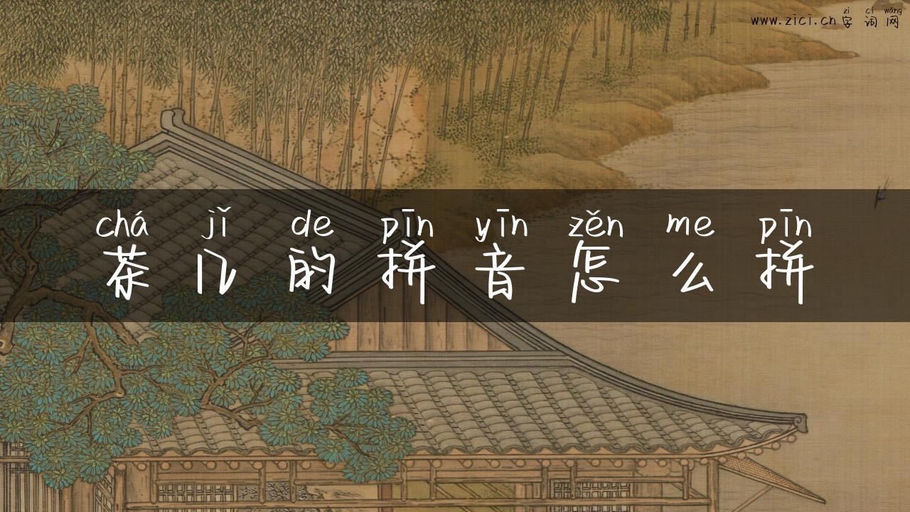 茶几的拼音怎么拼