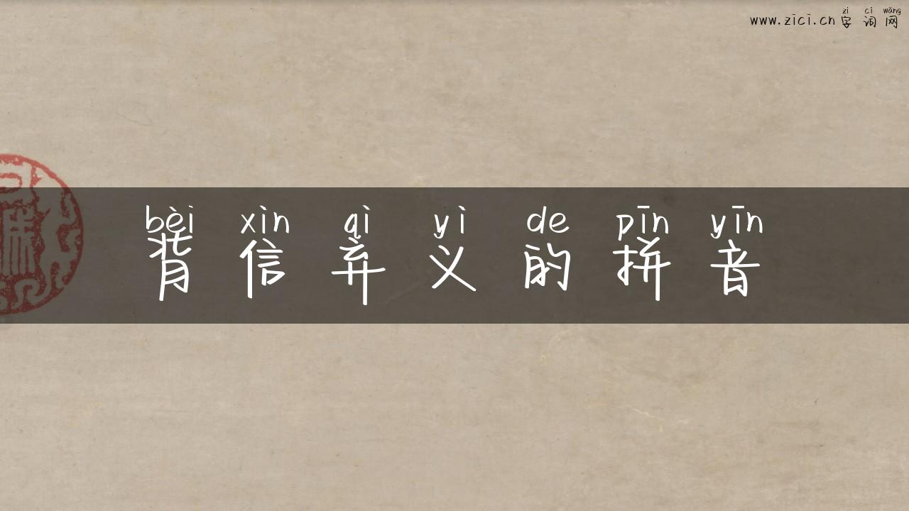 背信弃义的拼音