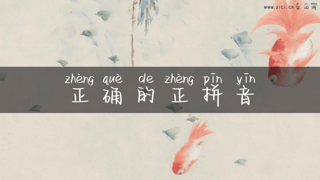 正确的正拼音