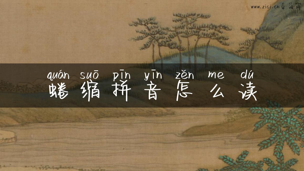 蜷缩拼音怎么读