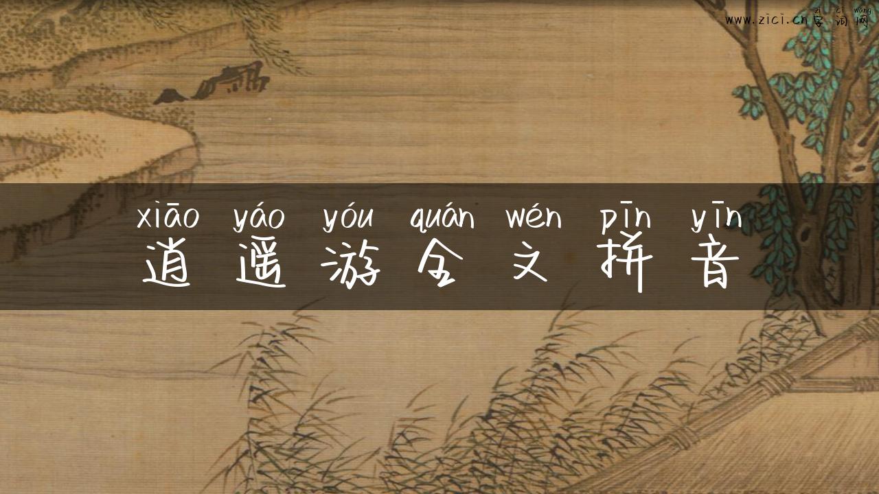 逍遥游全文拼音