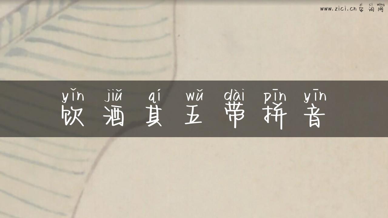 饮酒其五带拼音