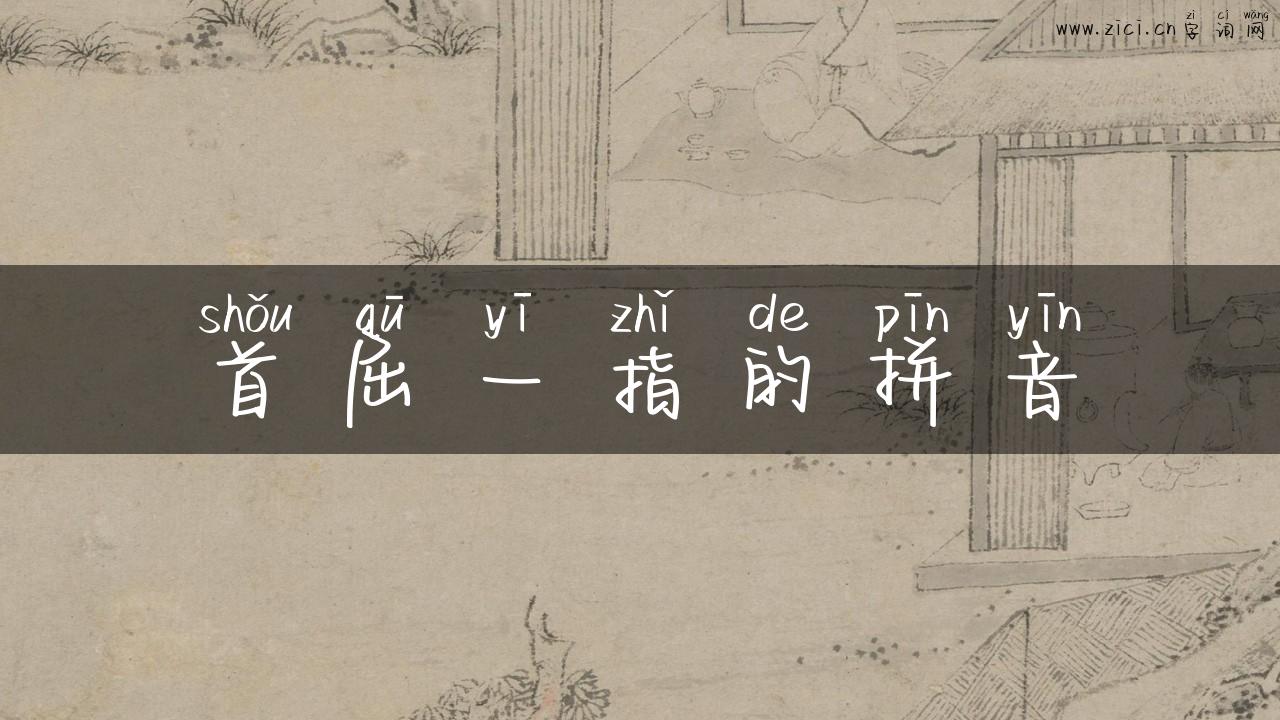 首屈一指的拼音