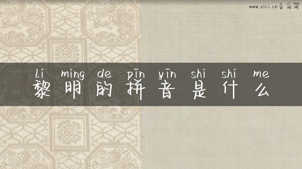 黎明的拼音是什么