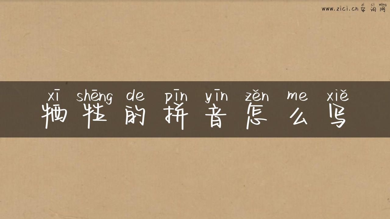 牺牲的拼音怎么写