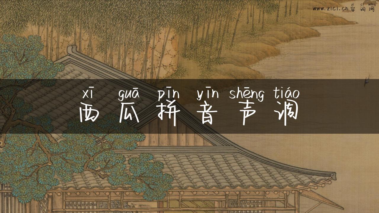 西瓜拼音声调