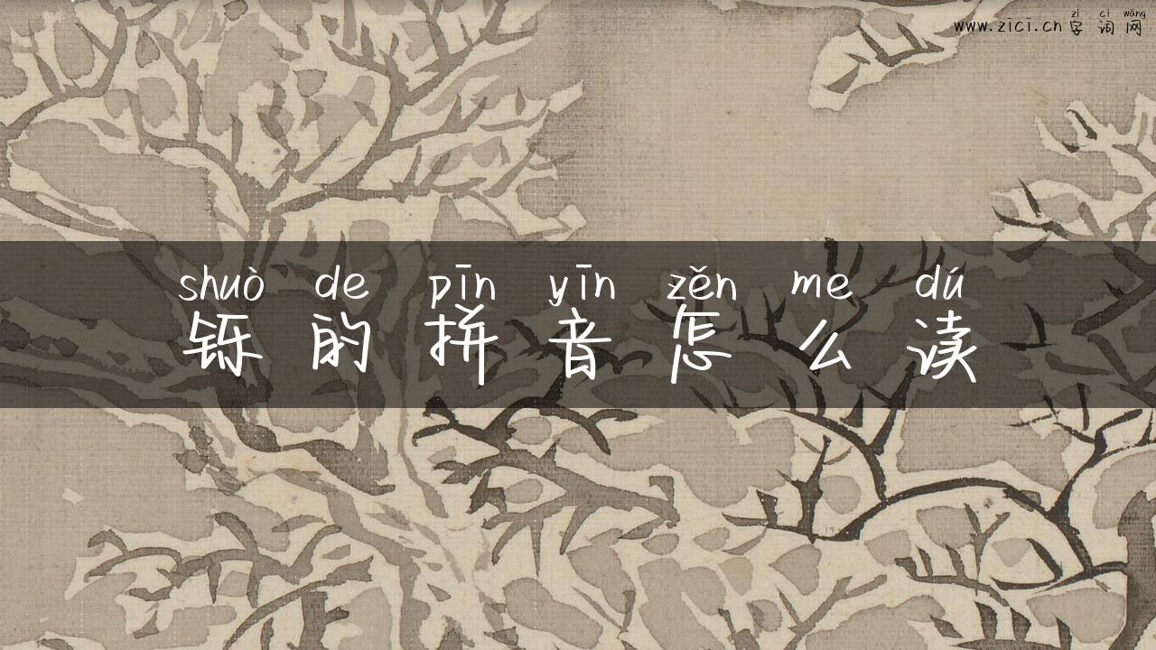 铄的拼音怎么读