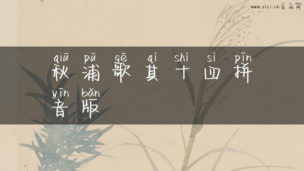 秋浦歌其十四拼音版
