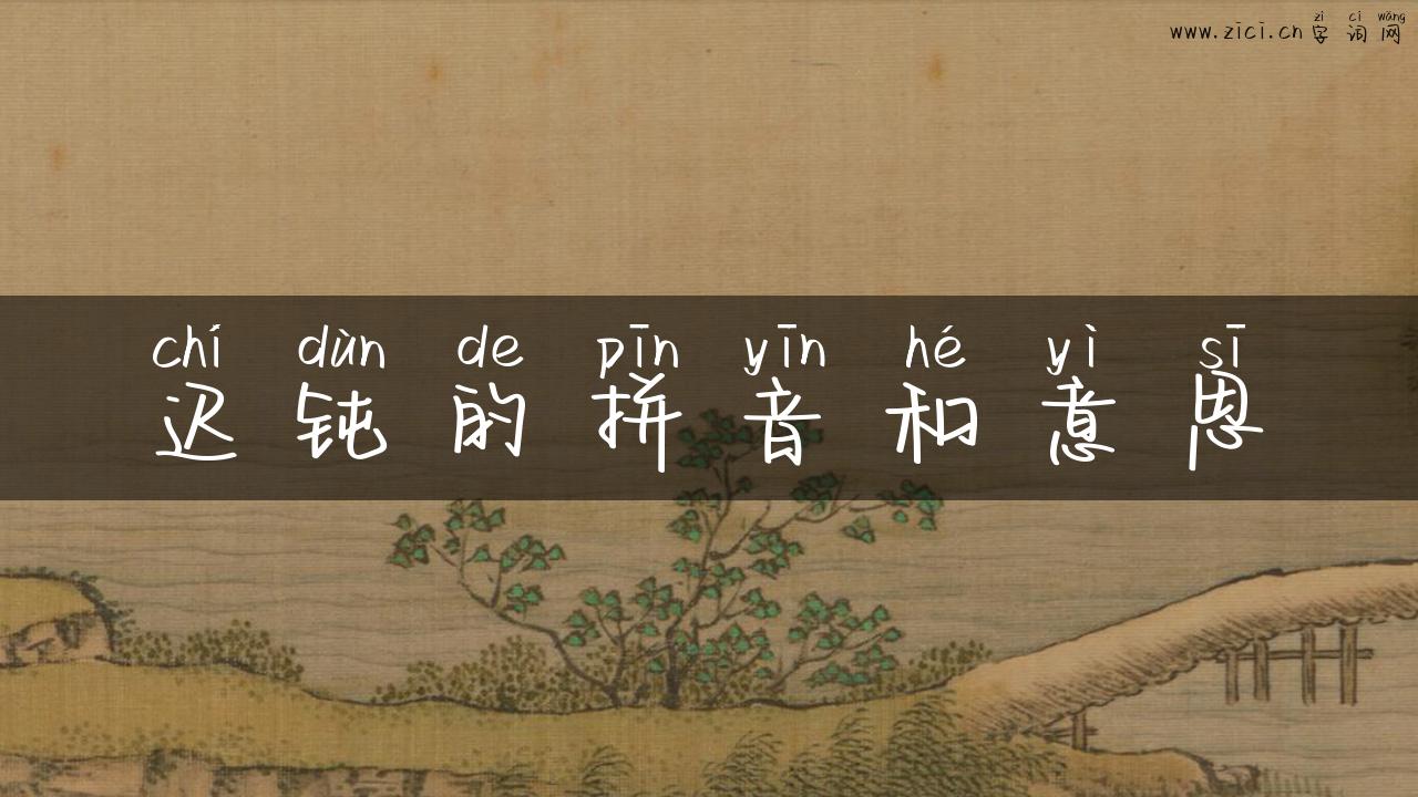 迟钝的拼音和意思